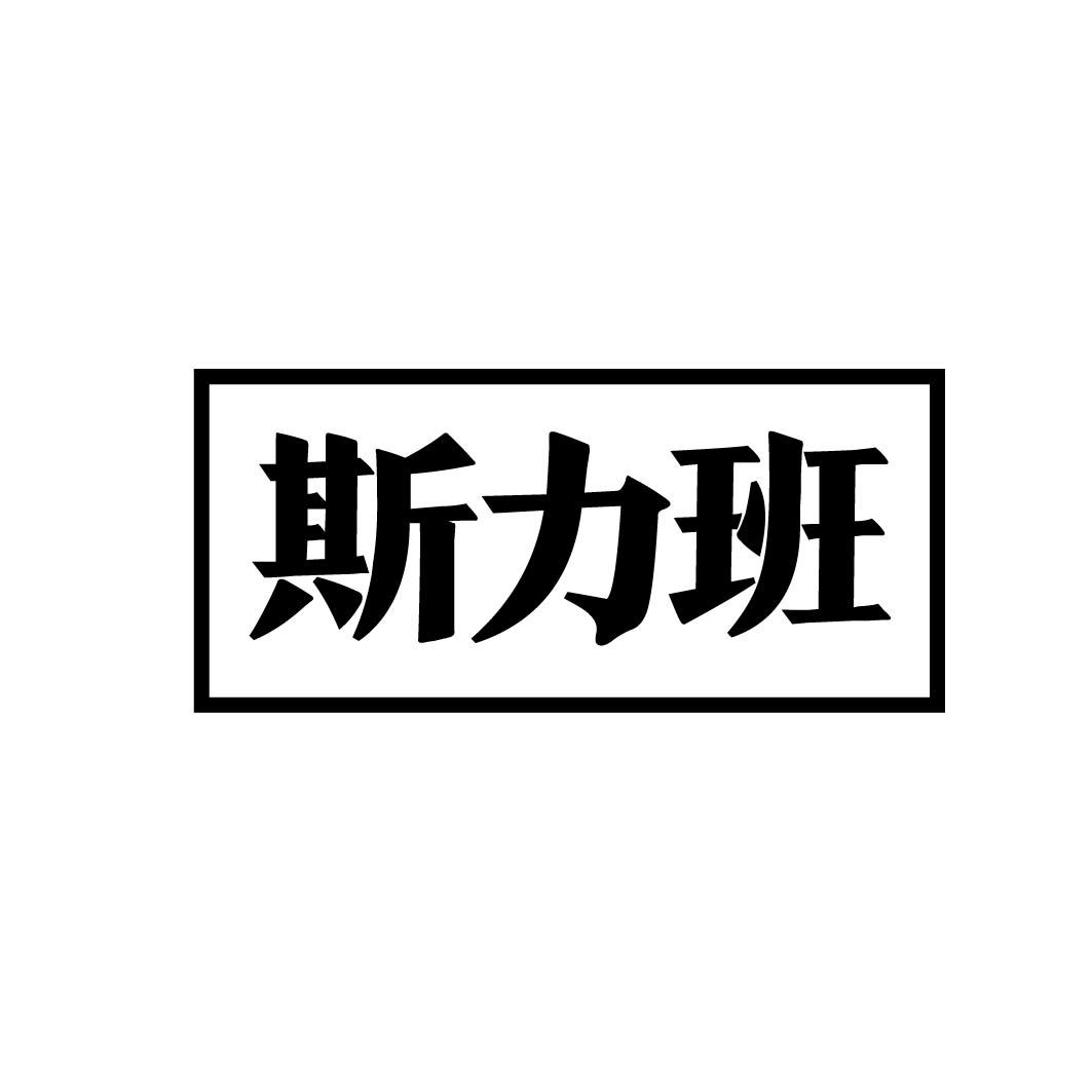 斯力班 