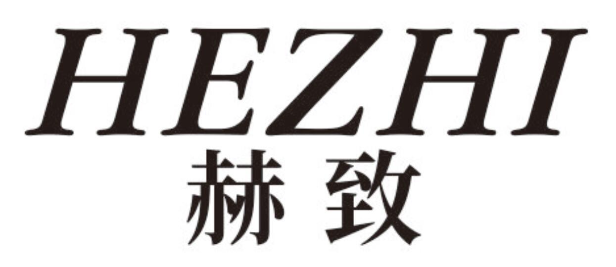 赫致
