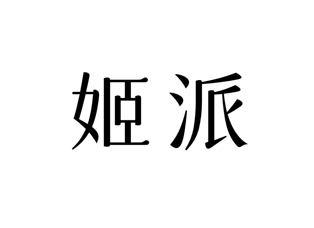 姬派