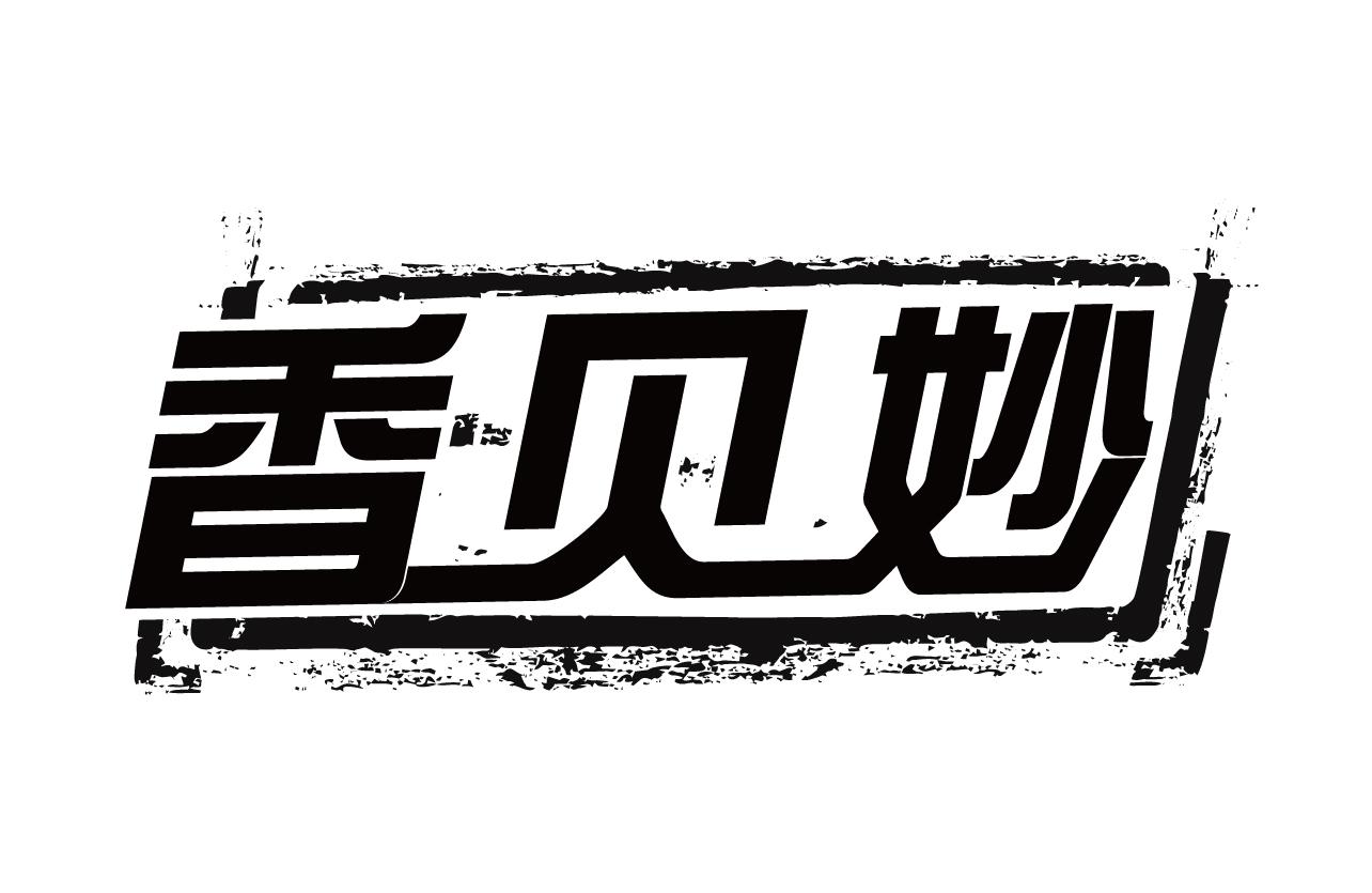 香贝妙