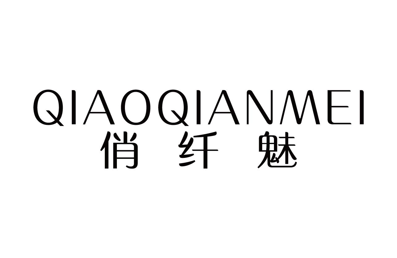俏纤魅