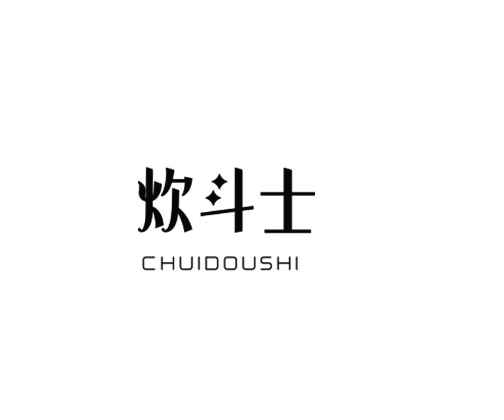 炊斗士