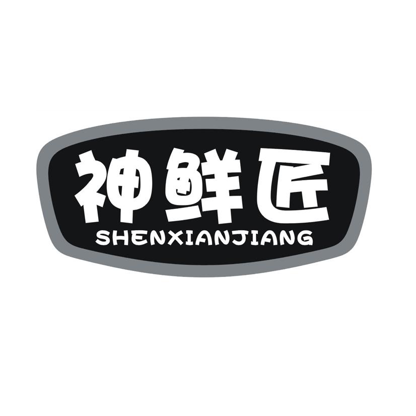 神鲜匠