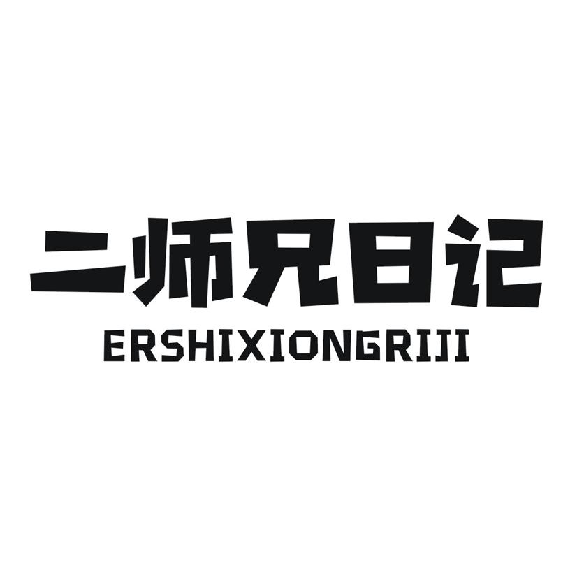 二师兄日记