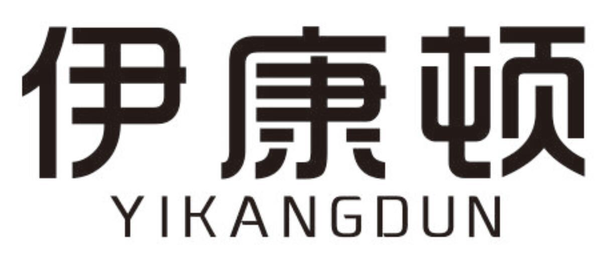 伊康顿