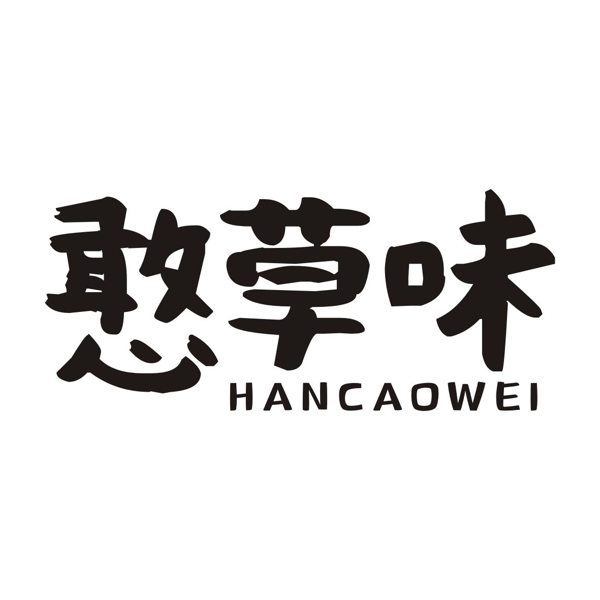 憨草味HANCAOWEI