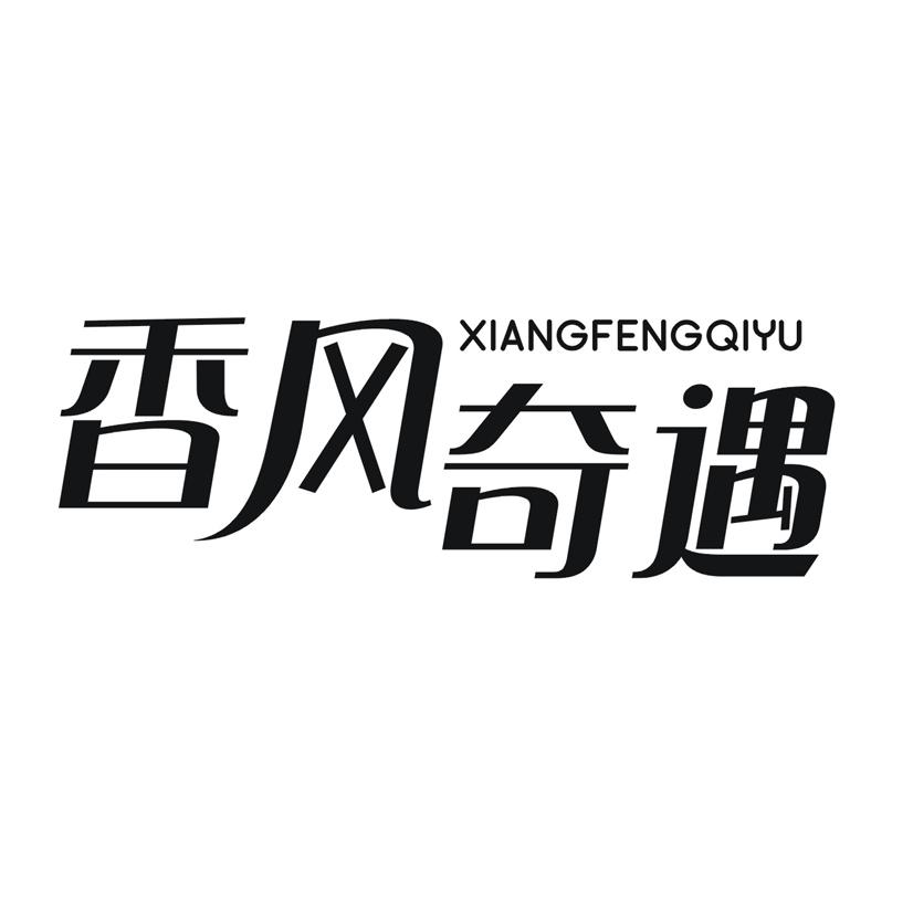 香风奇遇