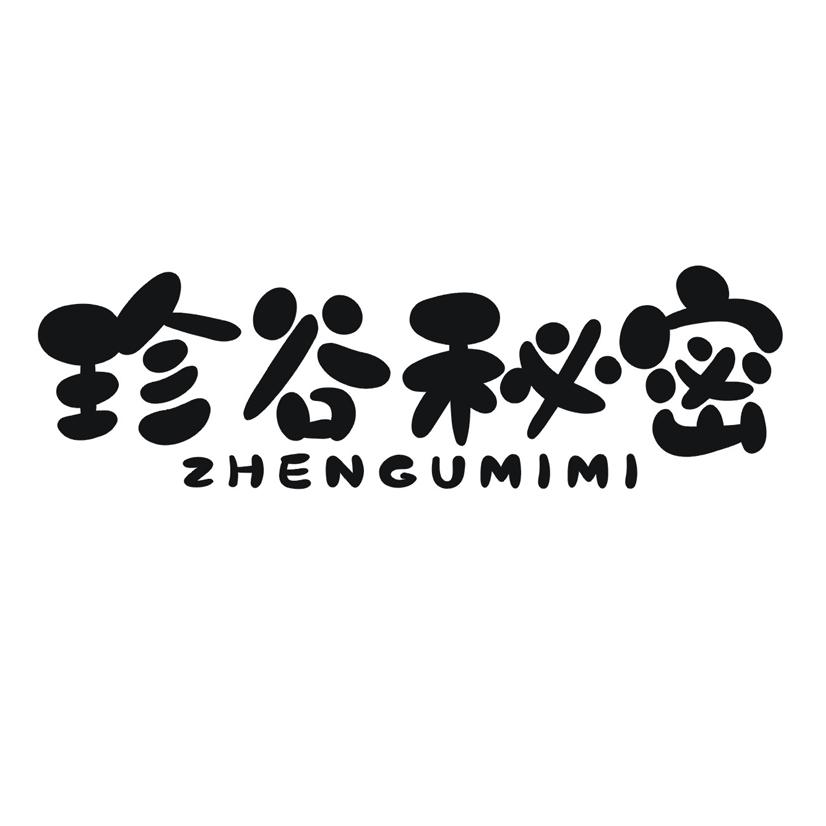 珍谷秘密