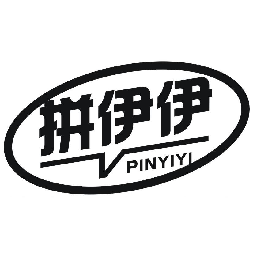 拼伊伊