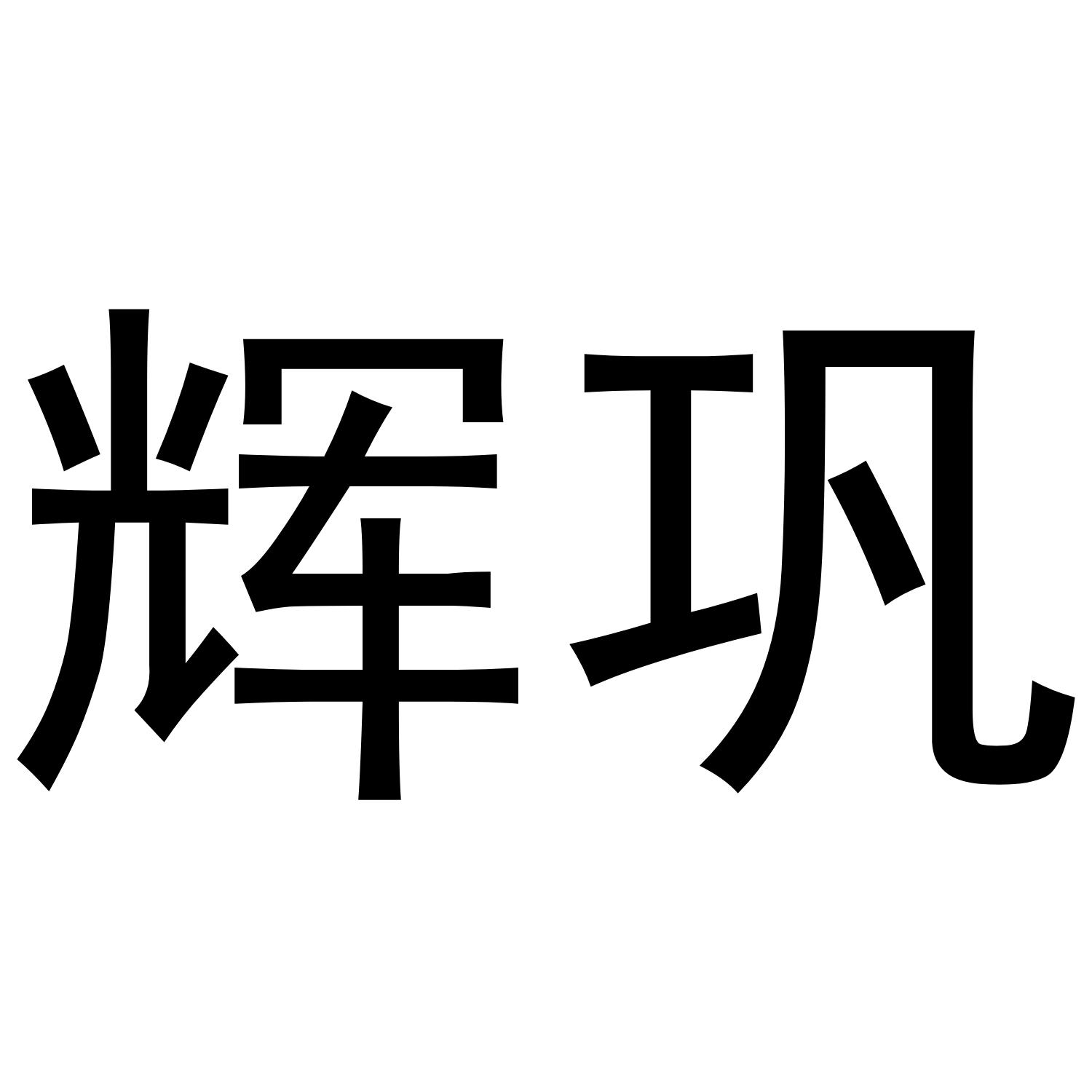 辉巩
