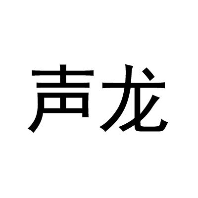 声龙