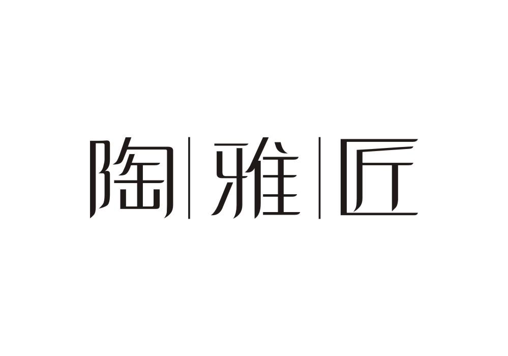 陶雅匠