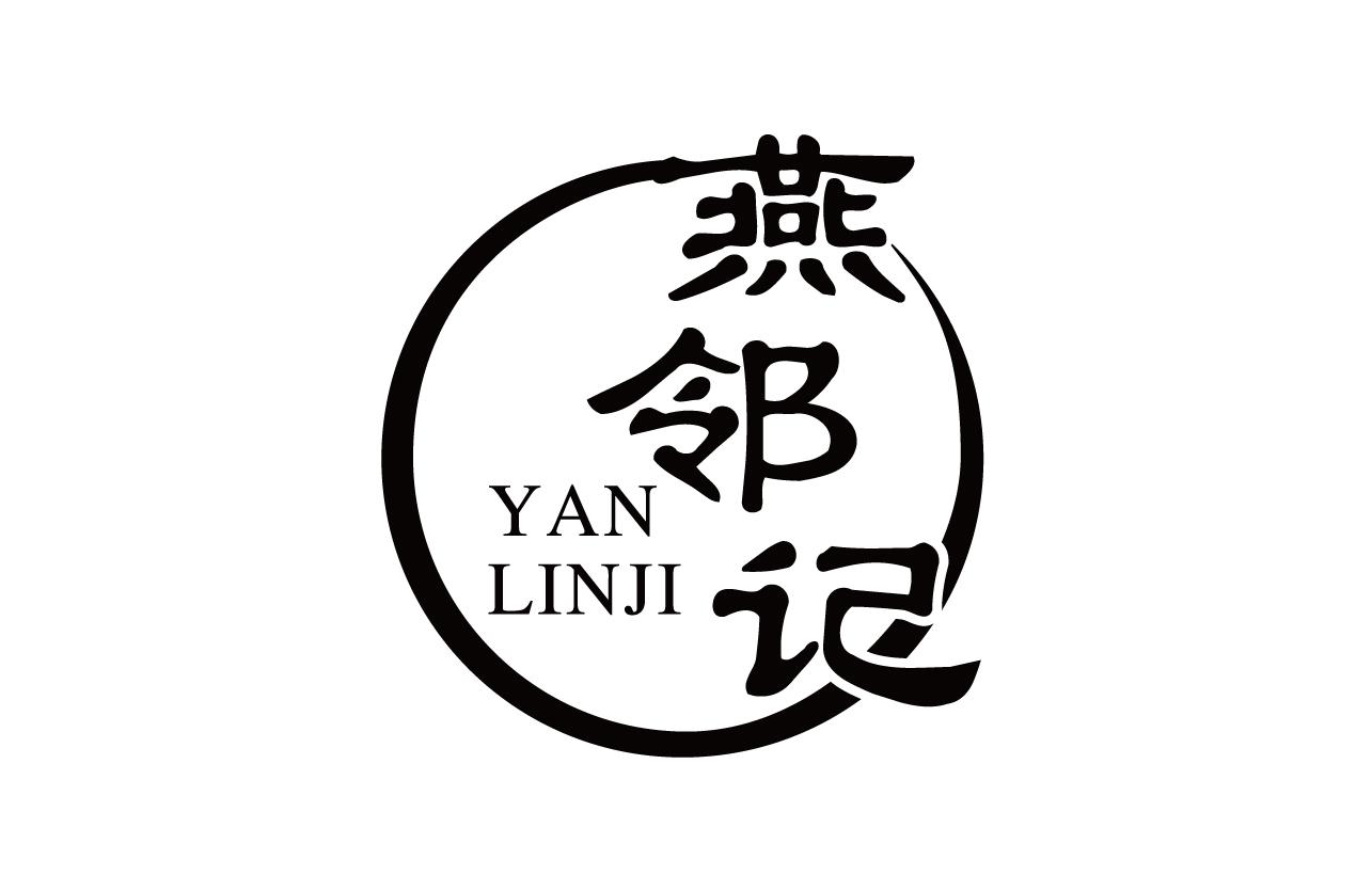 燕邻记