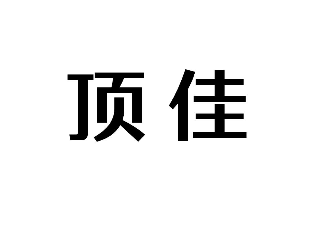 顶佳