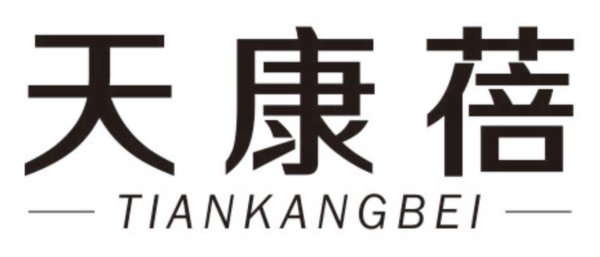 天康蓓