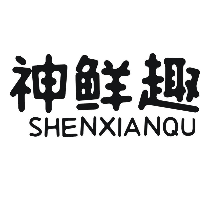神鲜趣
