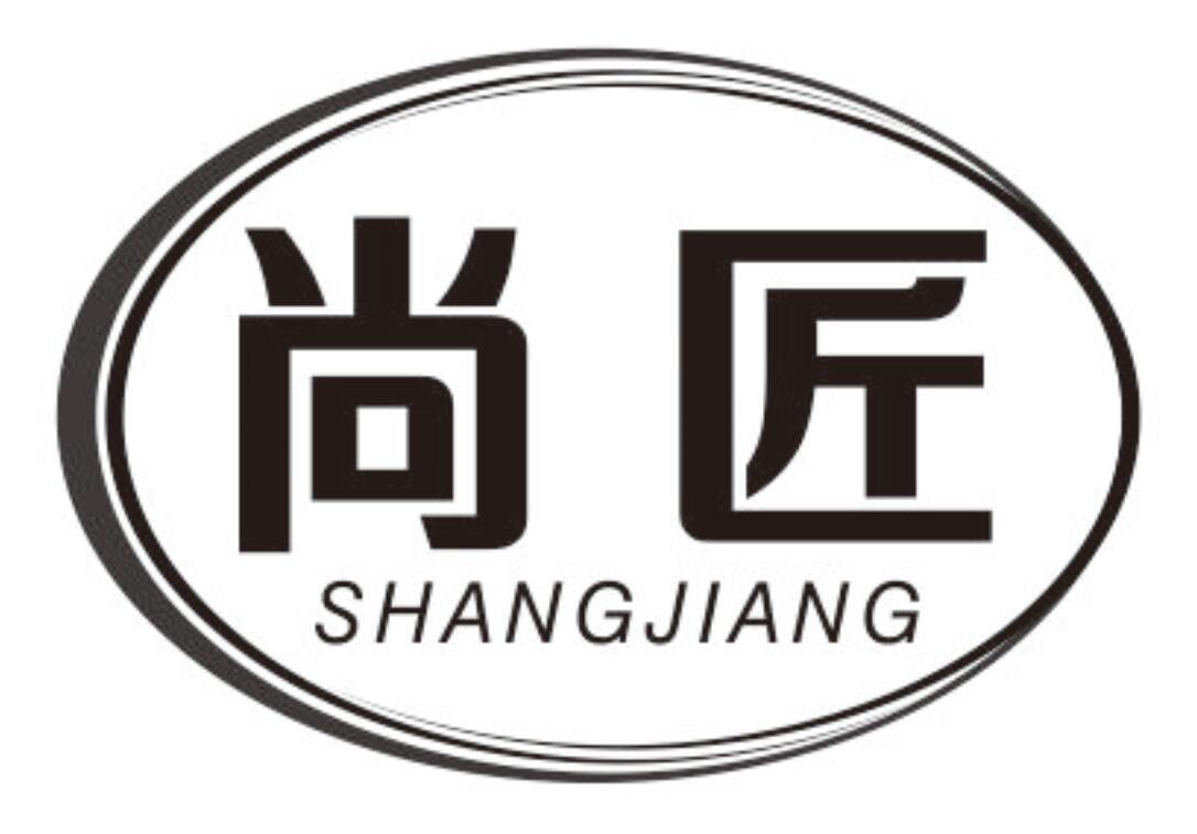 尚匠