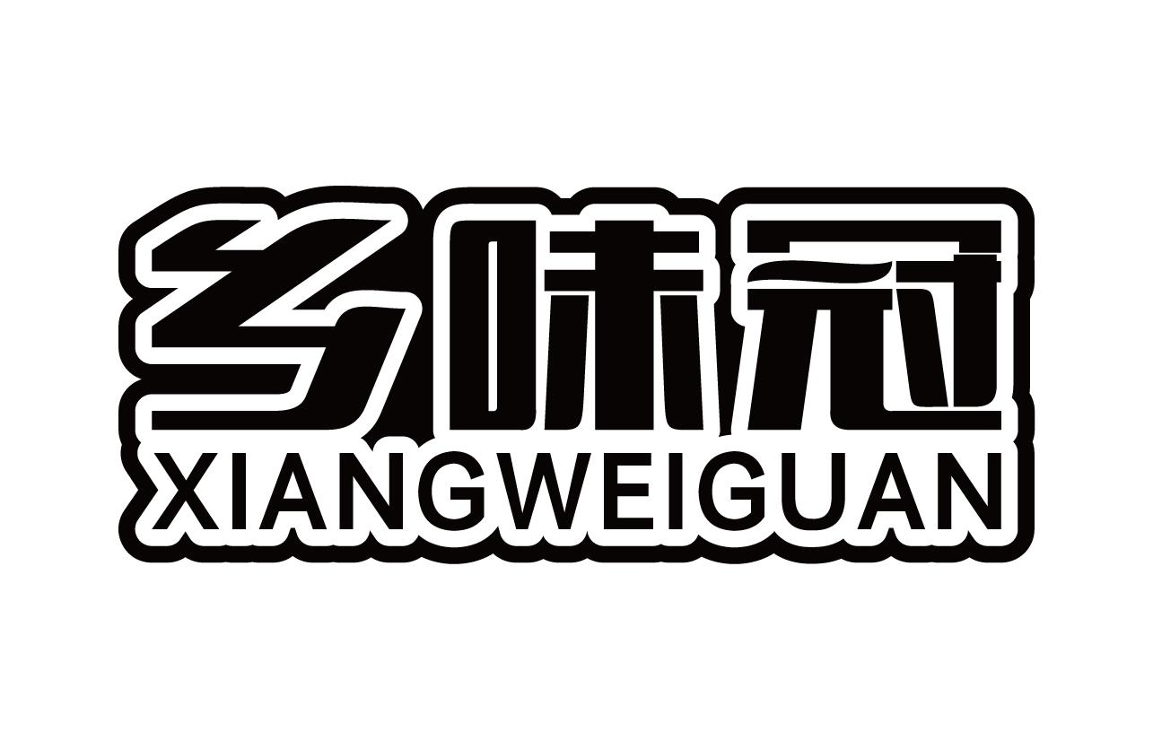 乡味冠