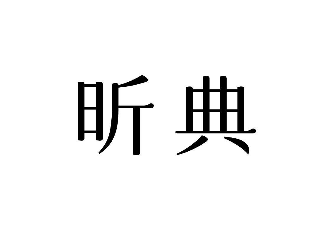 昕典
