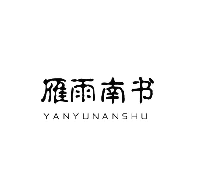 雁雨南书