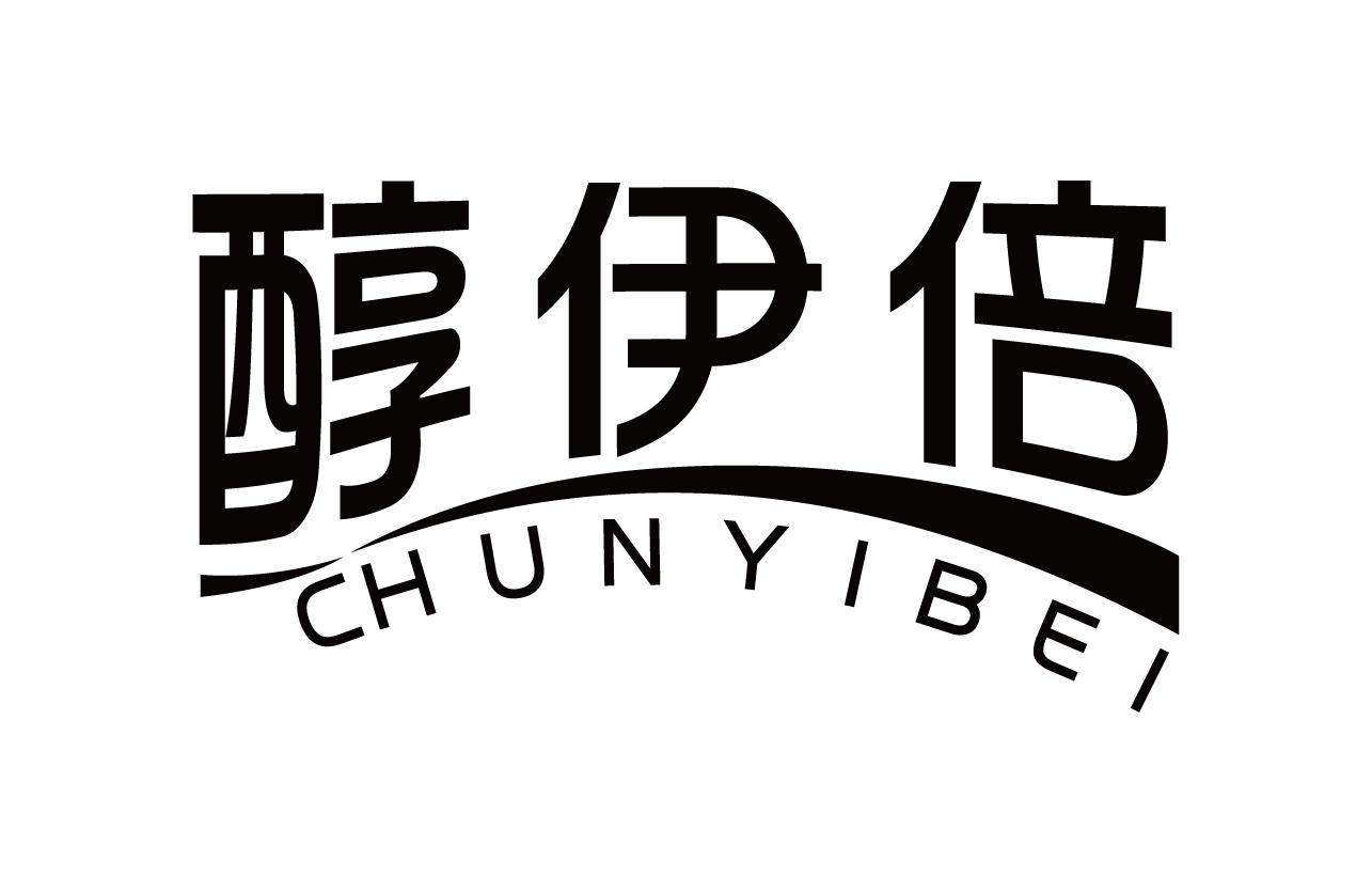 醇伊倍