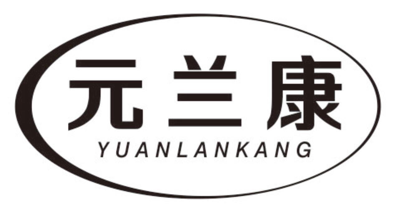 元兰康 YUANLANKANG