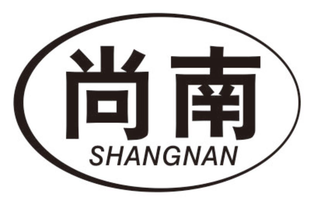 尚南