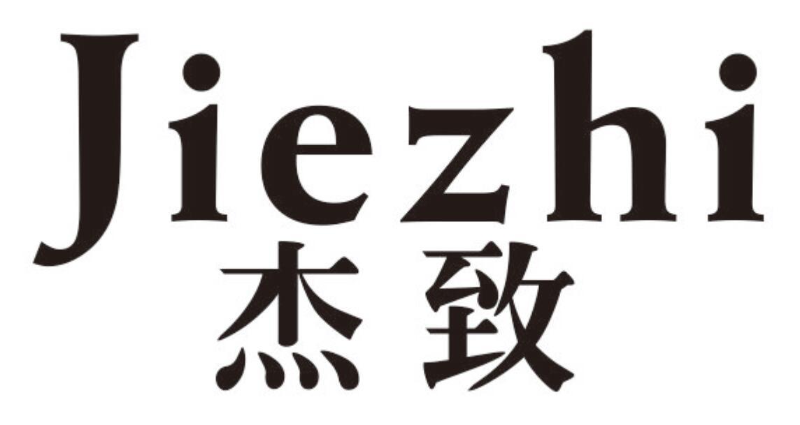 杰致 JIEZHI