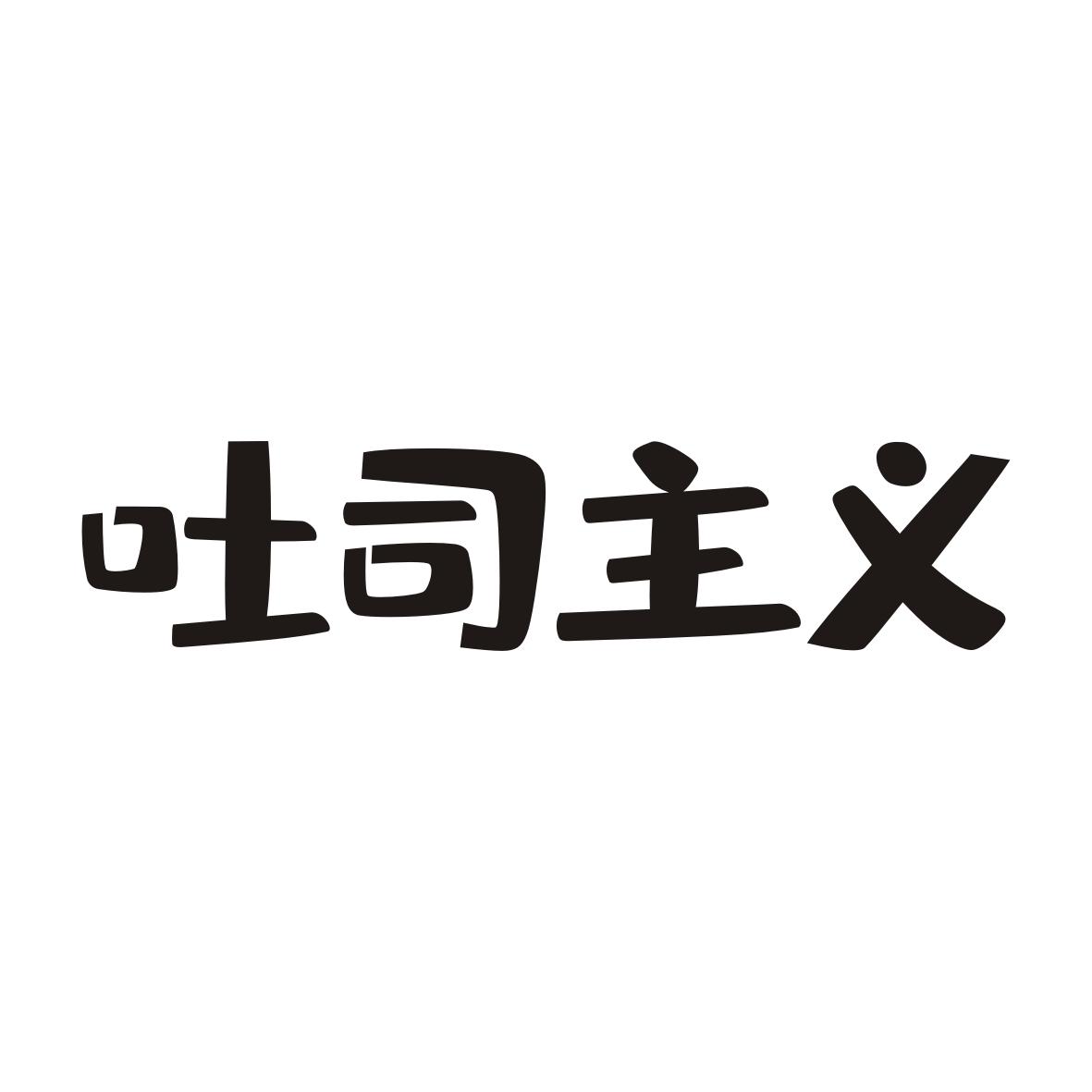 吐司主义