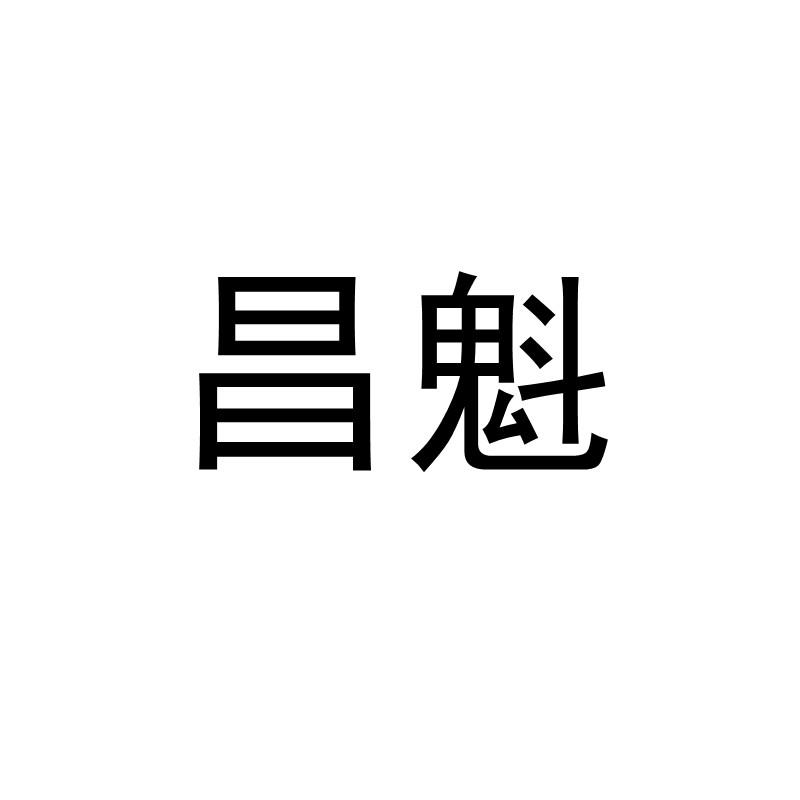 昌魁