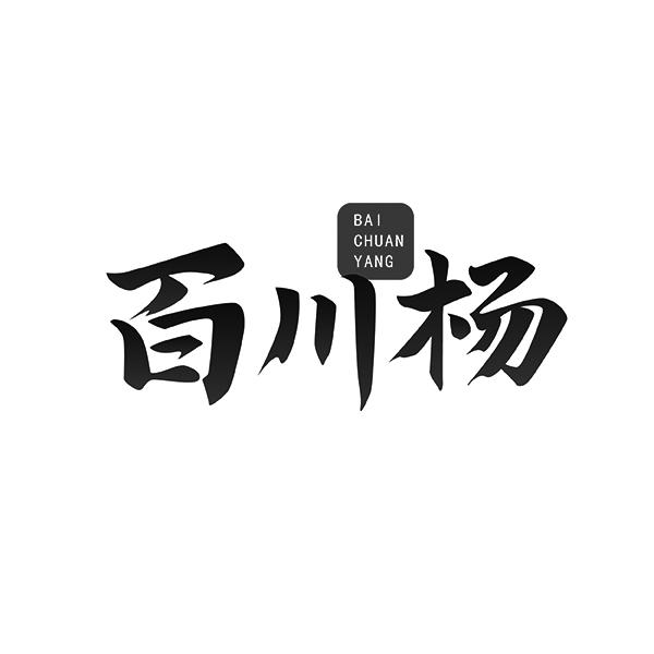 百川杨BAICHUANYANG