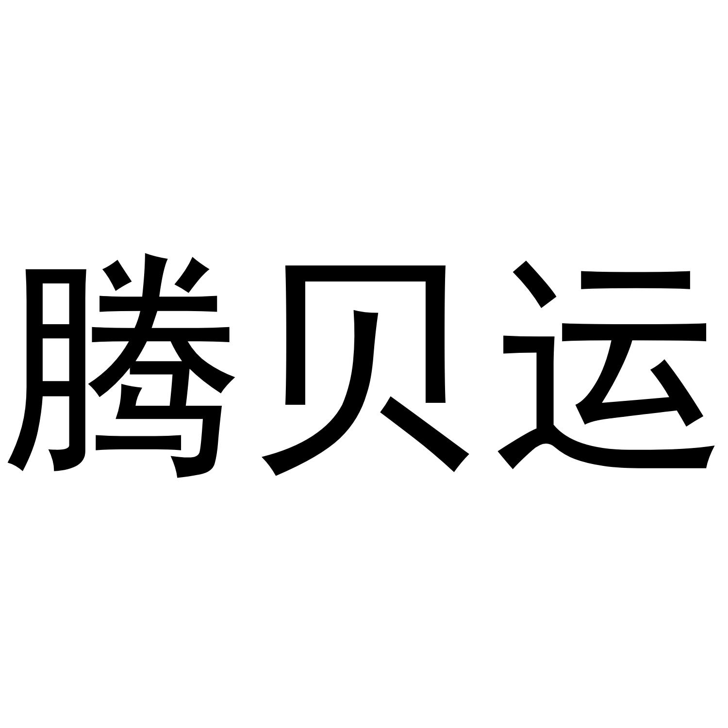 腾贝运
