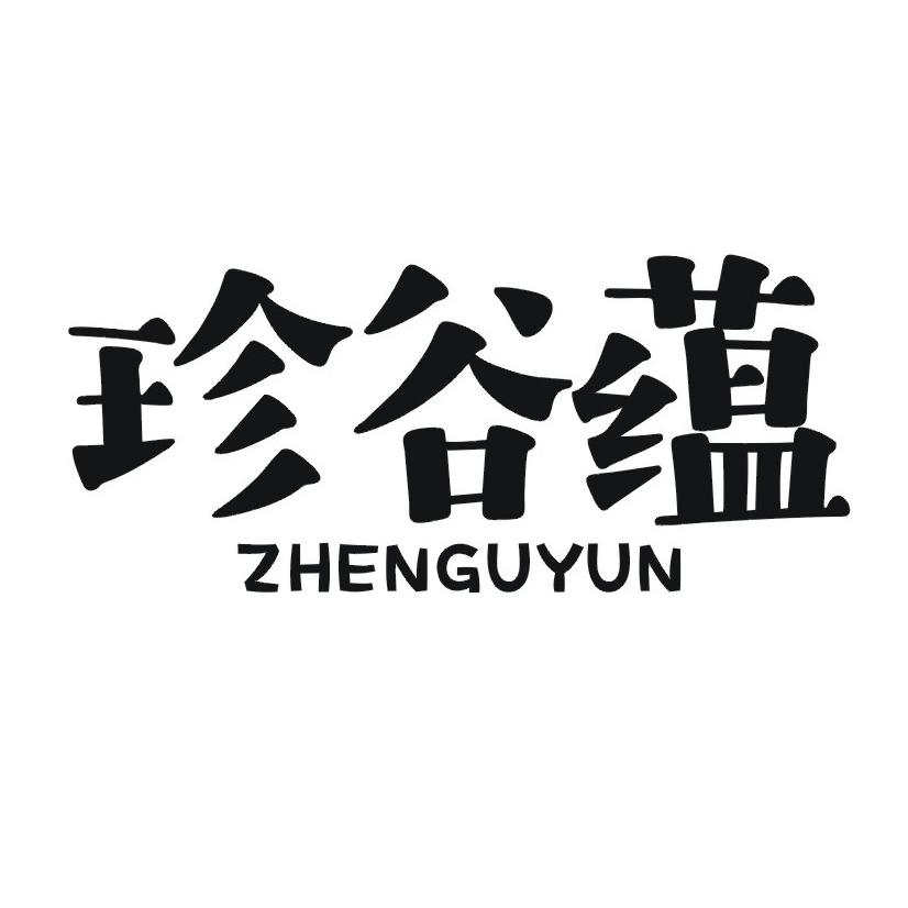 珍谷蕴