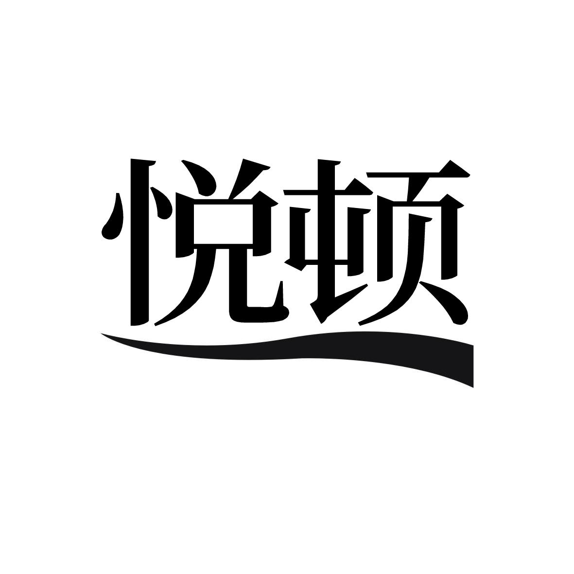 悦顿