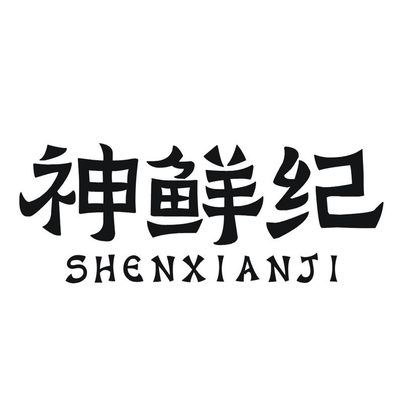 神鲜纪