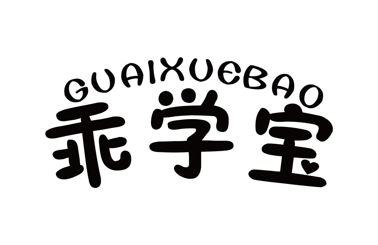 乖学宝