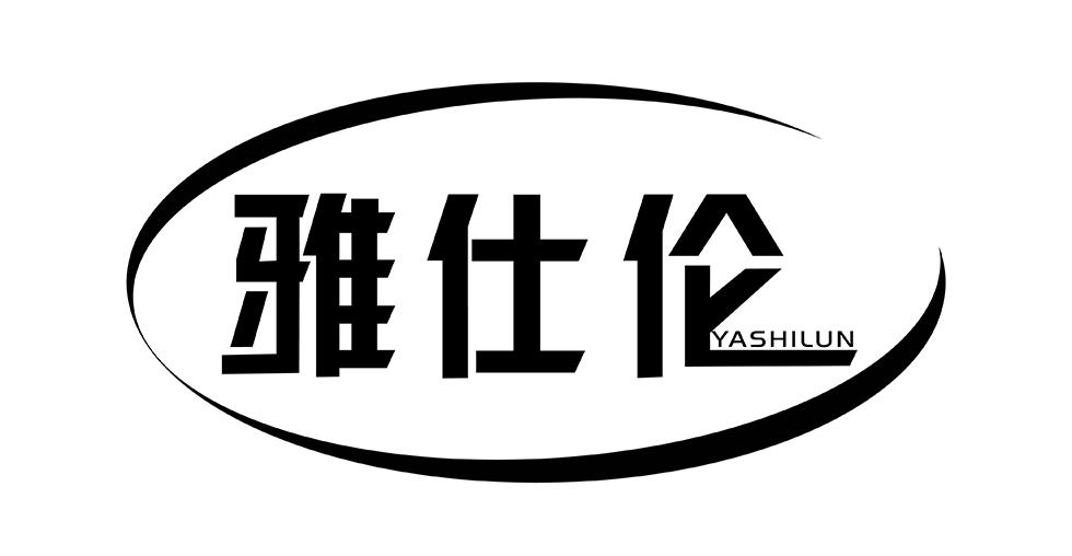 雅仕伦