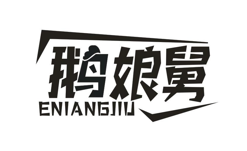 鹅娘舅