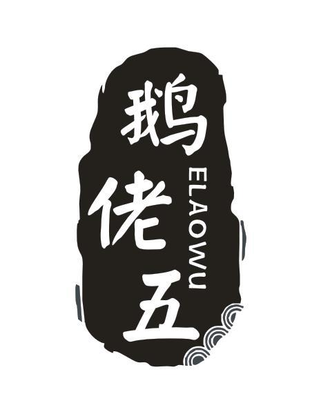 鹅佬五