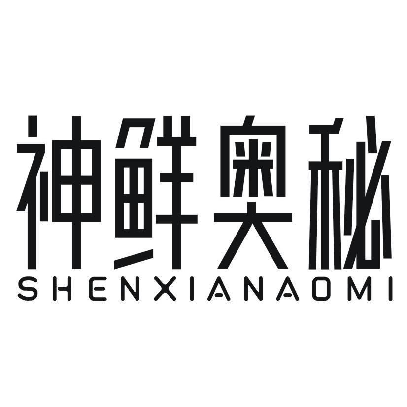 神鲜奥秘