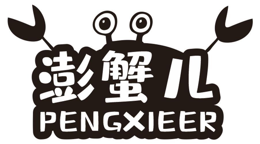 澎蟹儿