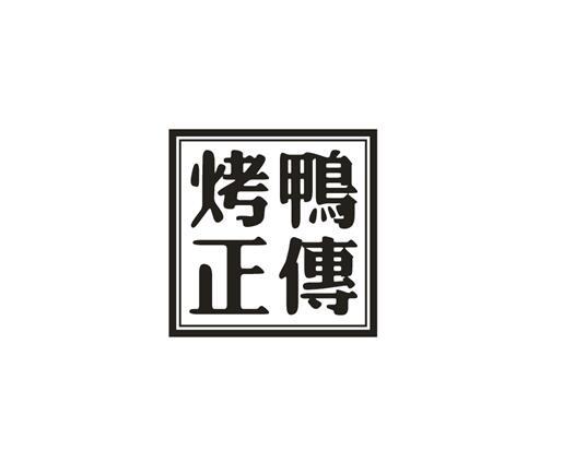 烤鸭正传