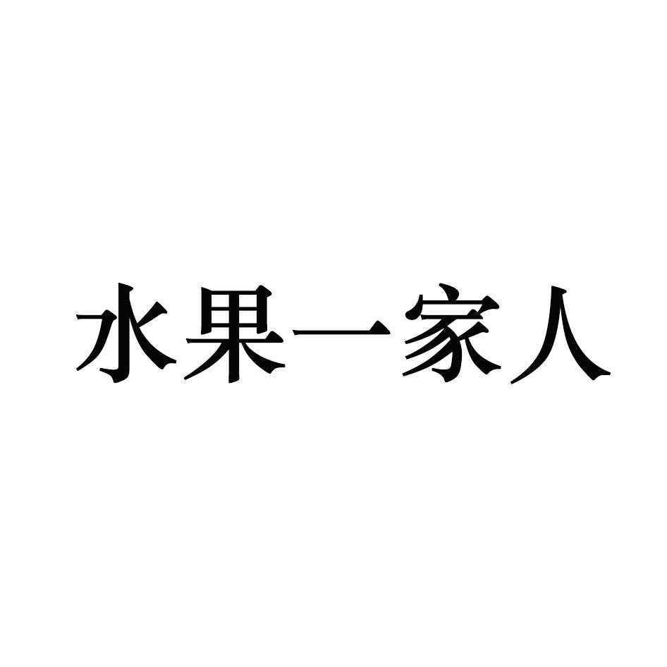 水果一家人