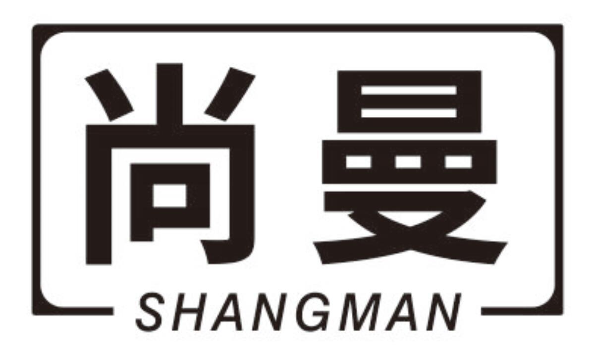 尚曼