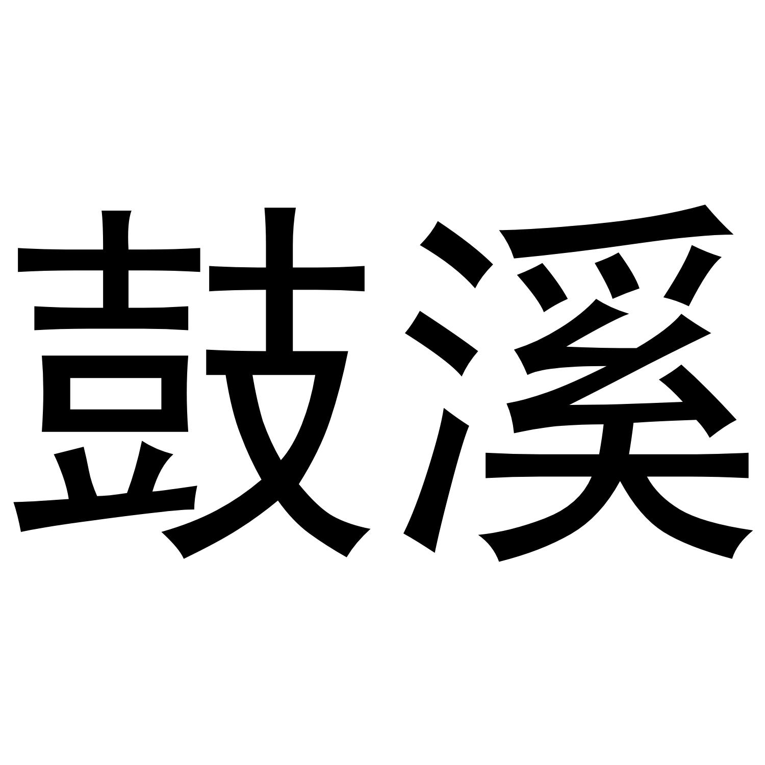 鼓溪