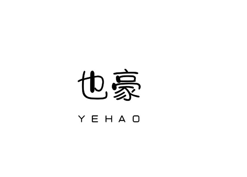 也豪