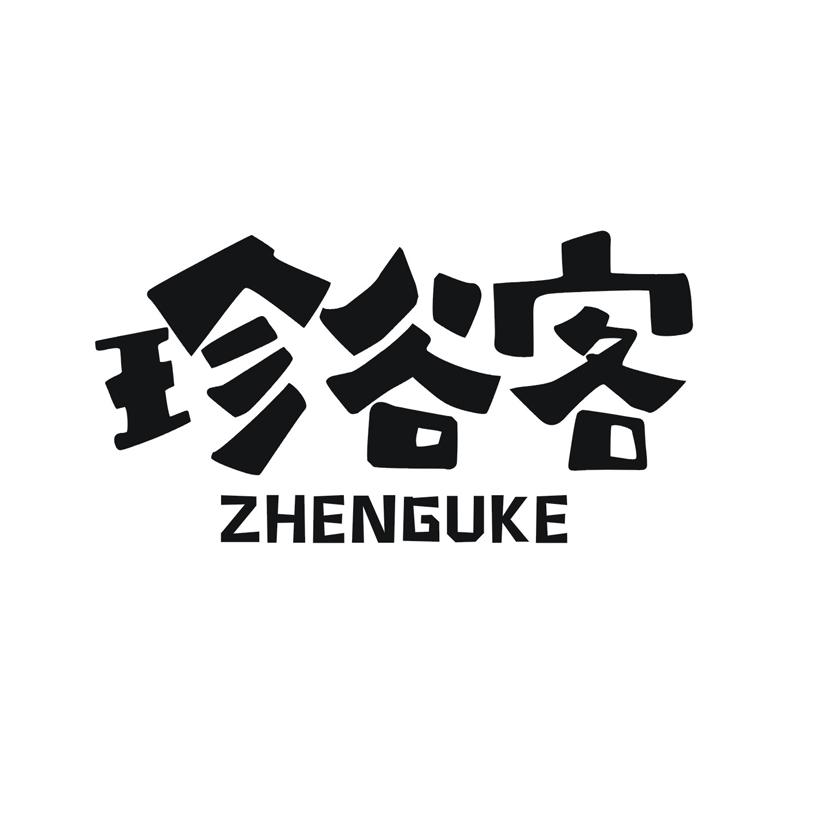 珍谷客