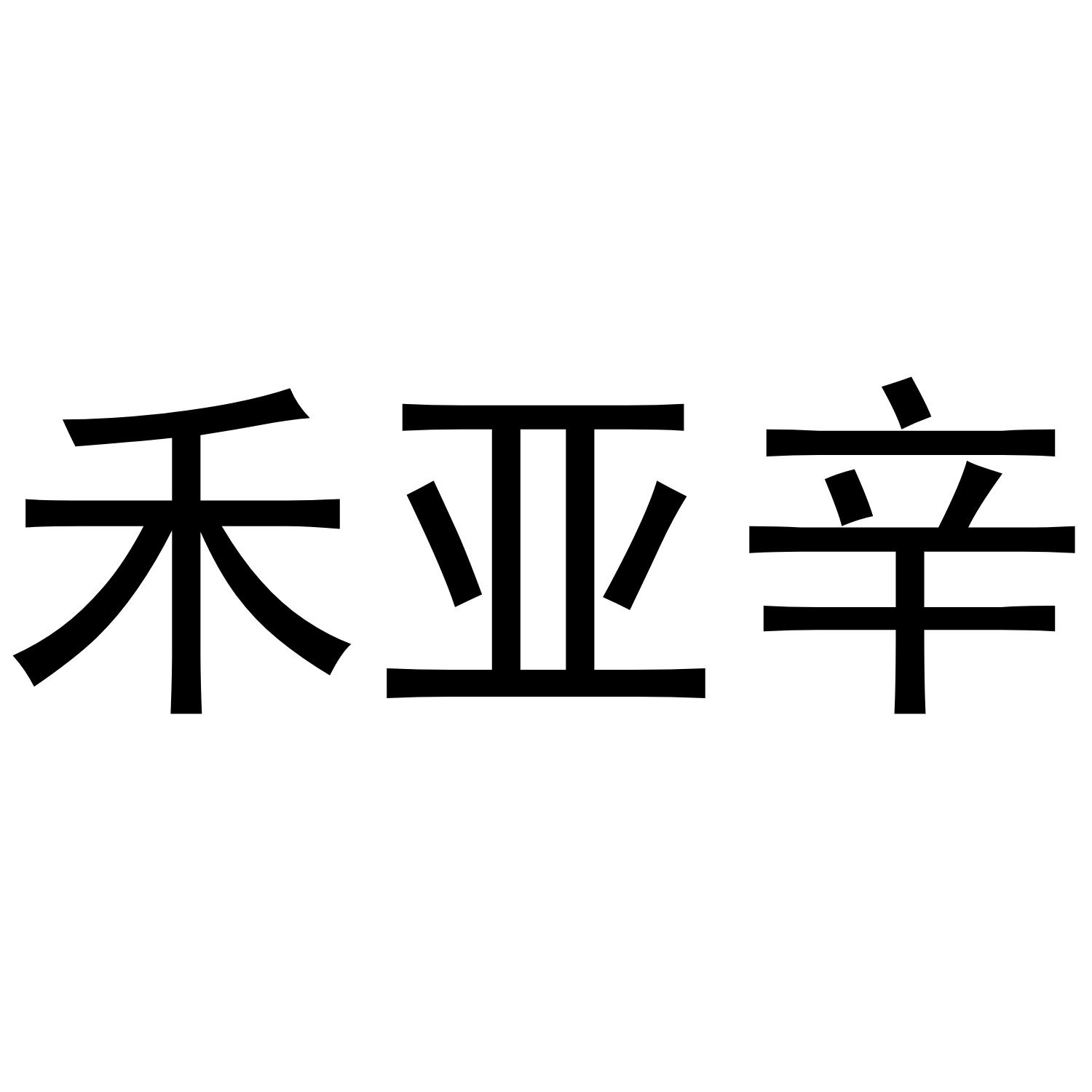 禾亚辛