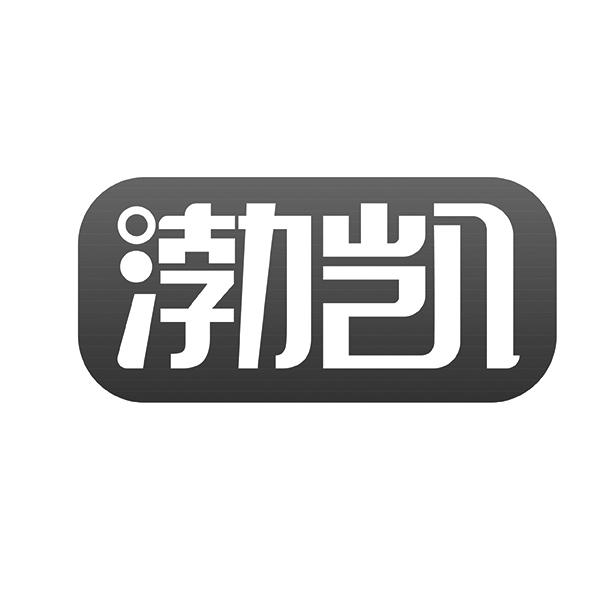 渤凯
