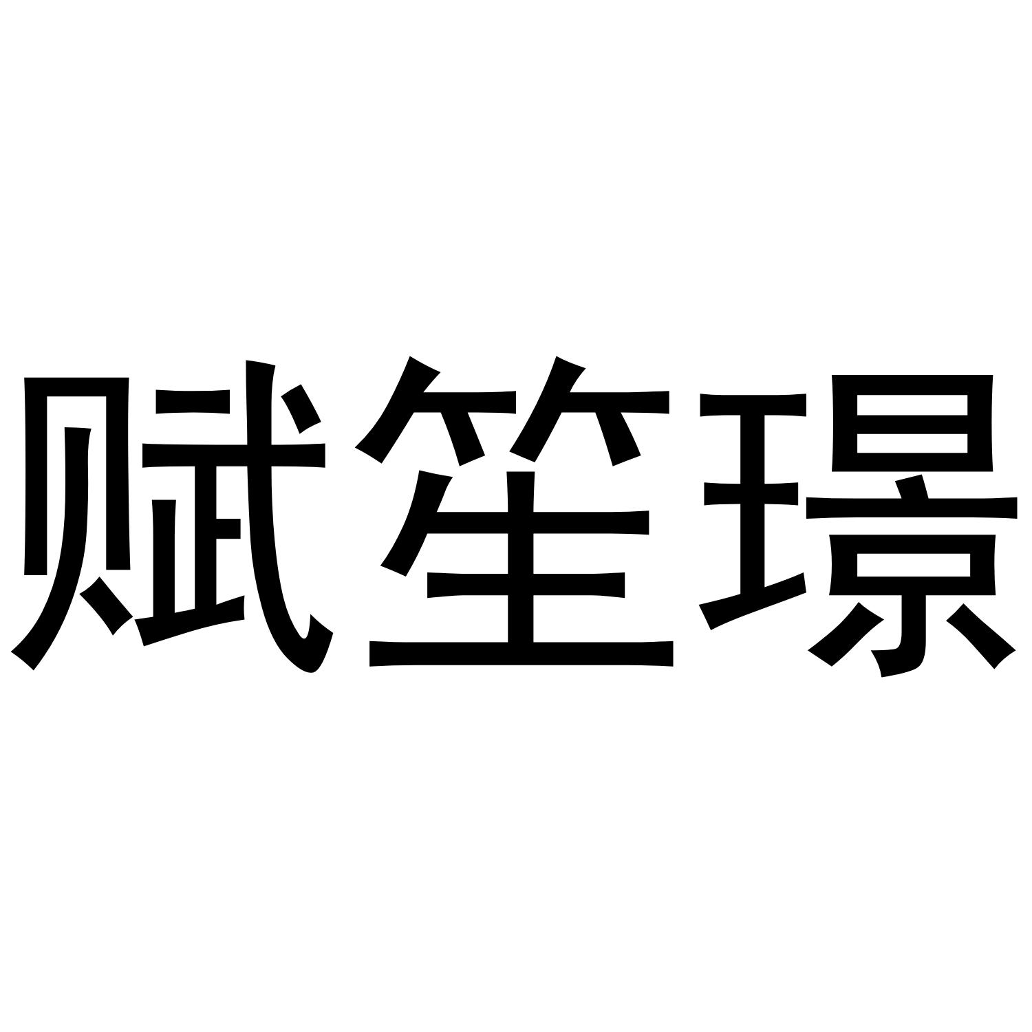 赋笙璟
